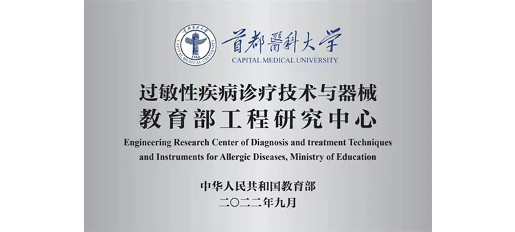 美女尝试大黑屌过敏性疾病诊疗技术与器械教育部工程研究中心获批立项